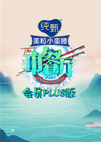 中餐厅4会员Plus版海报