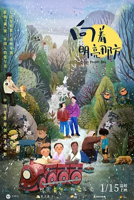 向着明亮那方[电影解说]海报