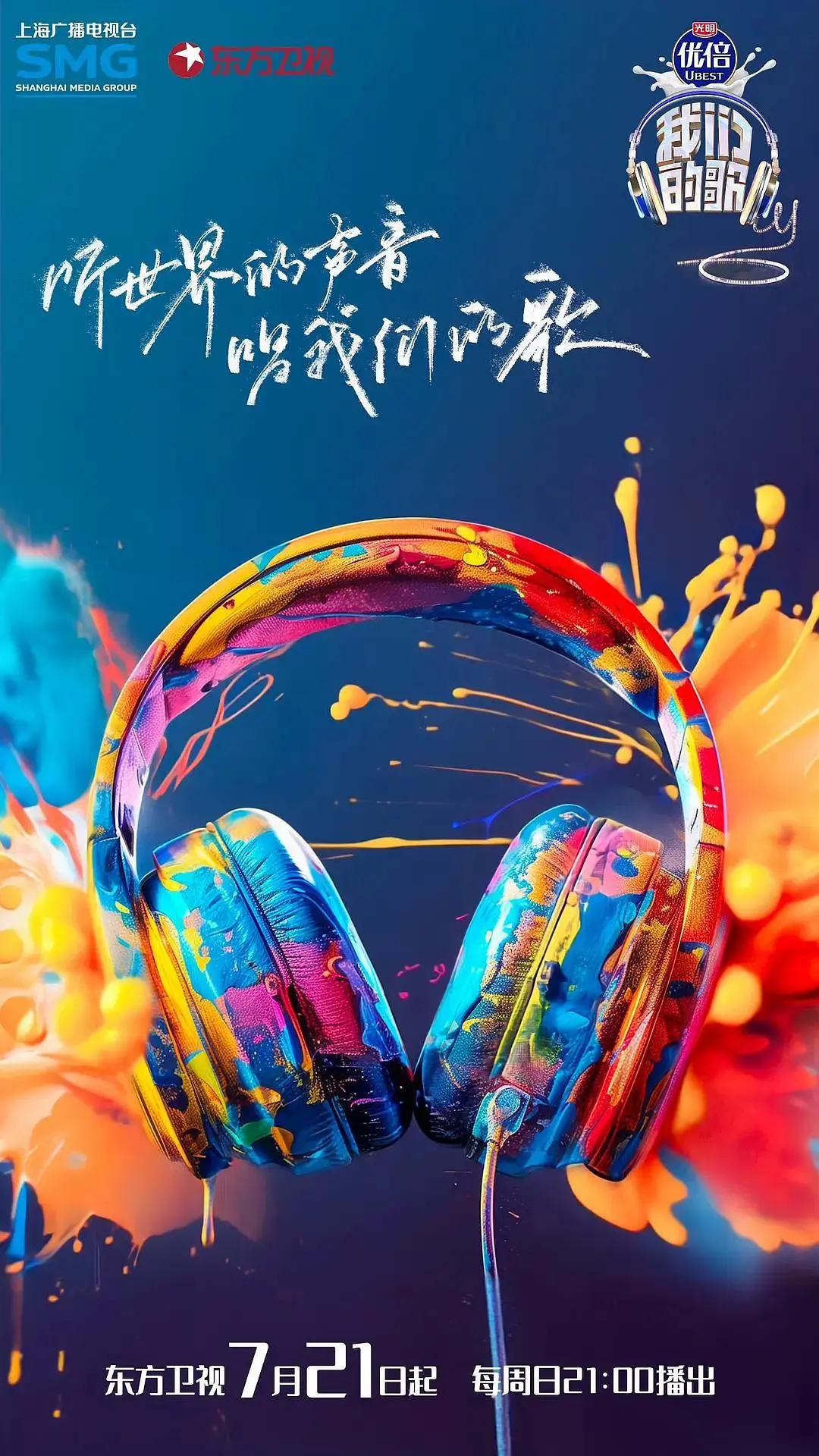 我们的歌第六季海报