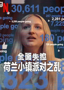 全面失控：荷兰小镇派对之乱第一季海报