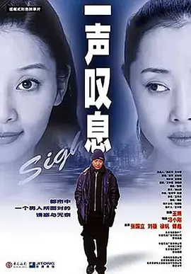 一声叹息[电影解说]海报