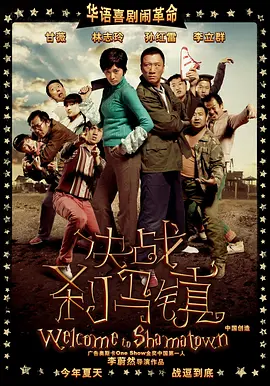 决战刹马镇[电影解说]海报