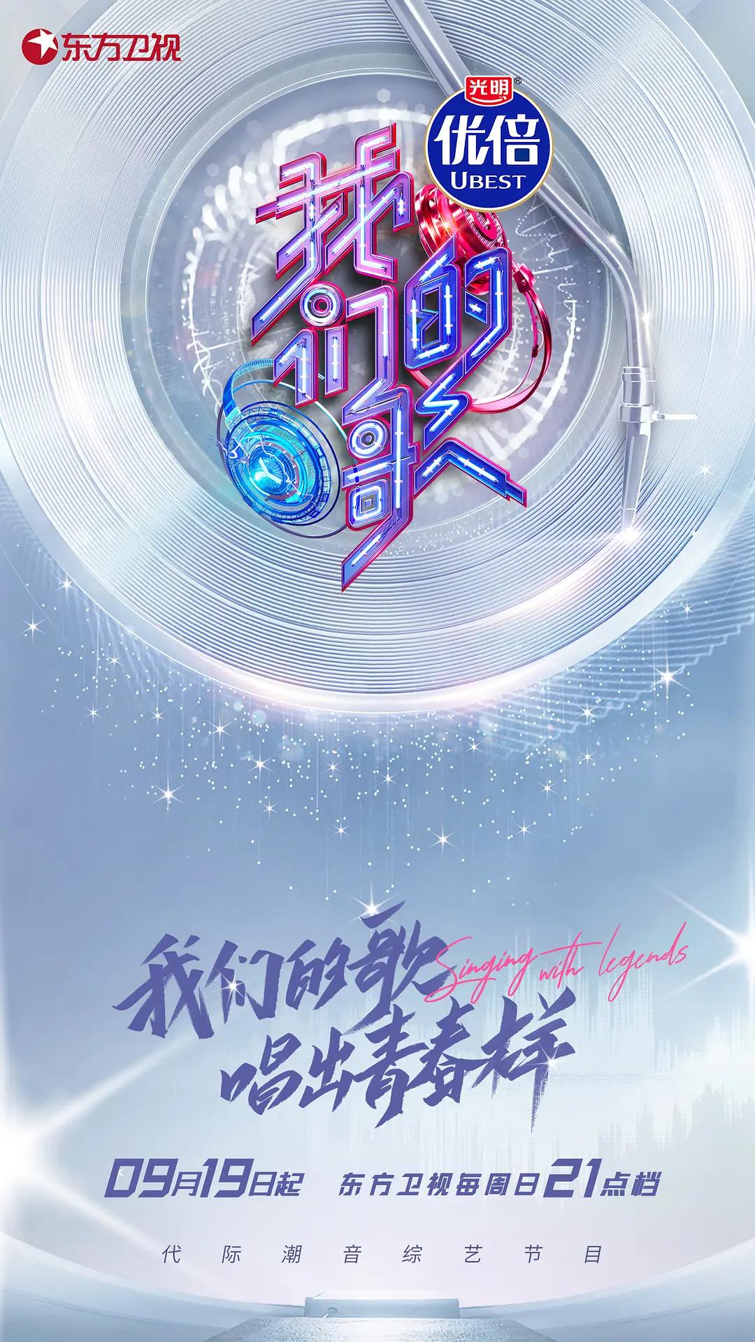 我们的歌第三季海报