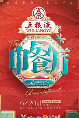 中餐厅·非洲创业季（加更版）海报
