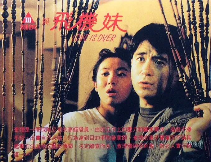 三剑侠与飞机妹海报