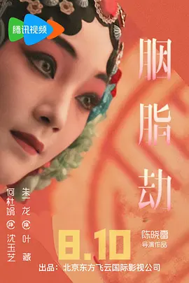 胭脂劫海报