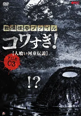 战栗怪奇：惊吓! FILE-03 食人河童[电影解说]海报