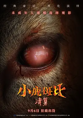 小鹿斑比：清算海报