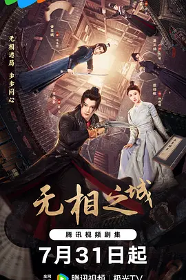 无相之城海报