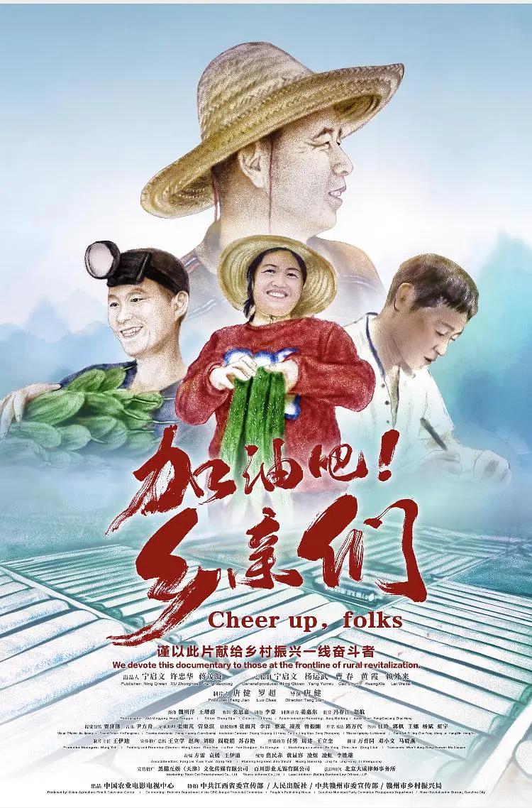 加油吧！乡亲们海报