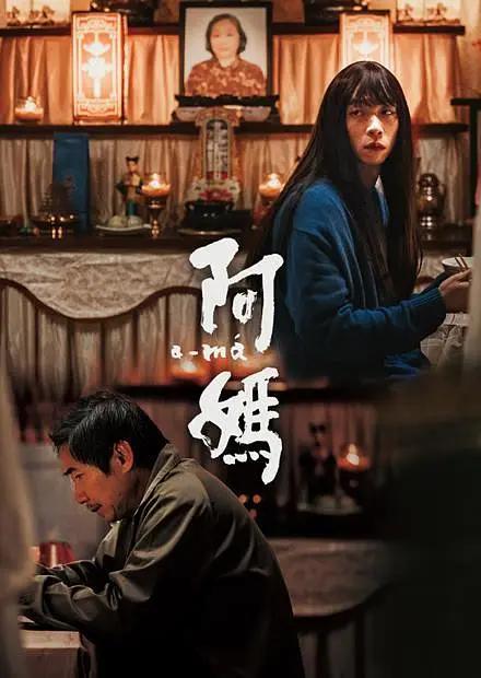 阿妈2022海报