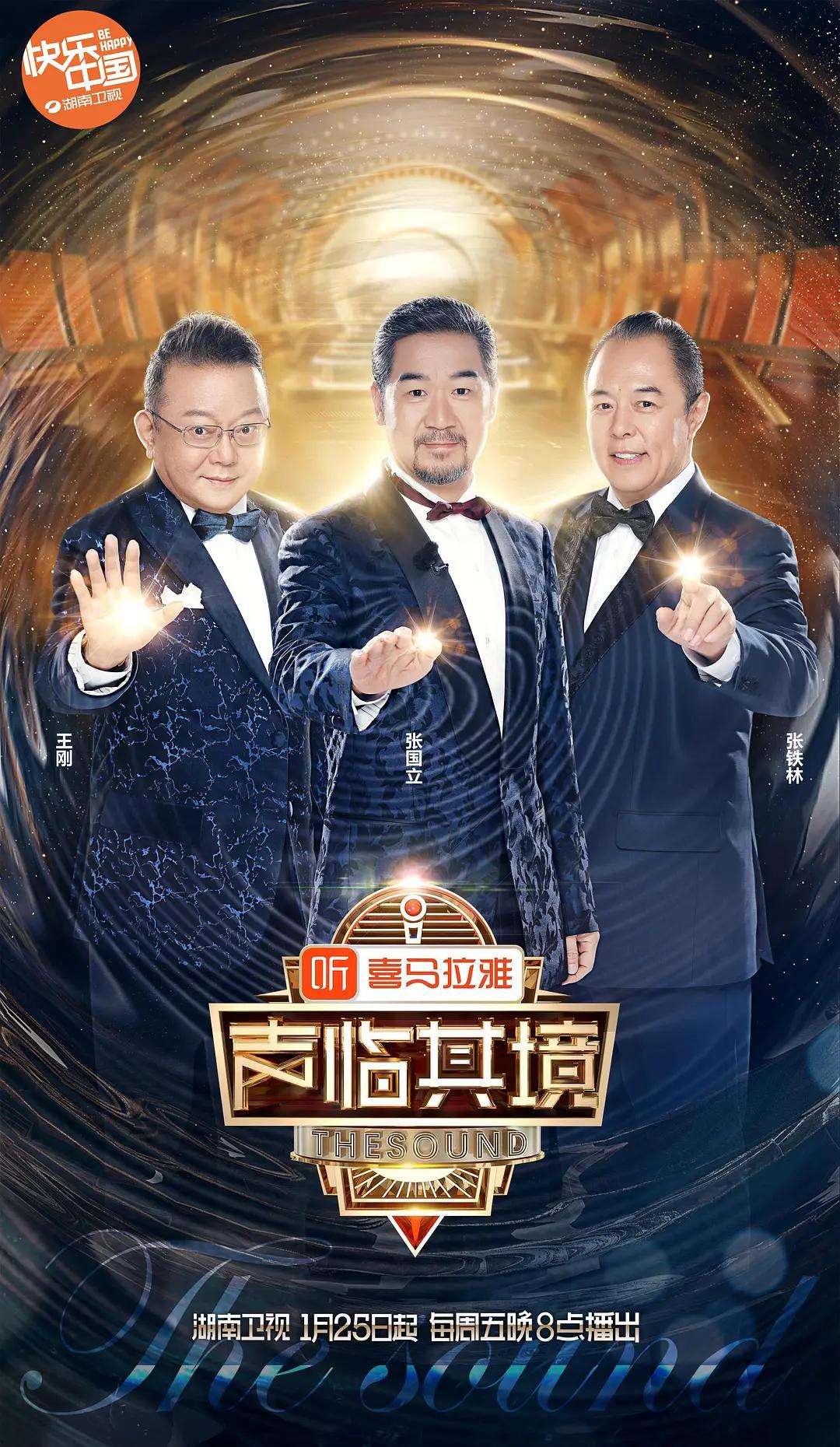 声临其境第二季海报