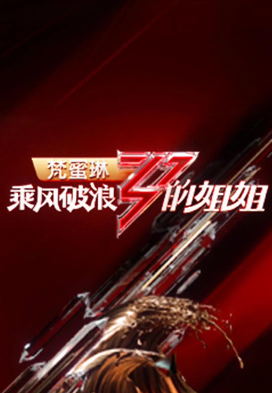 乘风破浪的姐姐第一季海报
