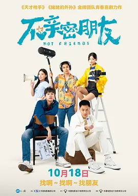 不亲密朋友[电影解说]海报