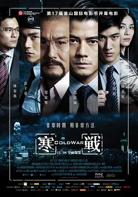 寒战2012[电影解说]海报