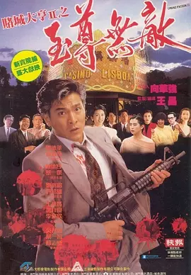 赌城大亨II之至尊无敌[电影解说]海报