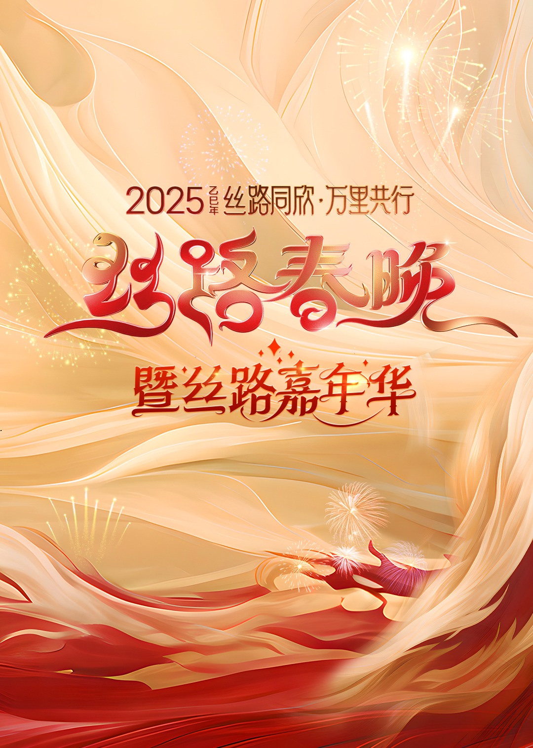 2025陕西丝路春晚海报