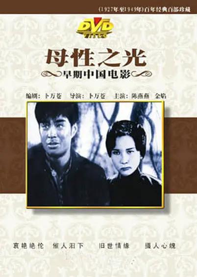 母性之光1933海报
