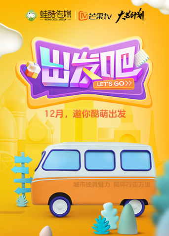 出发吧2020海报