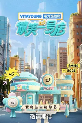 微笑一号店海报
