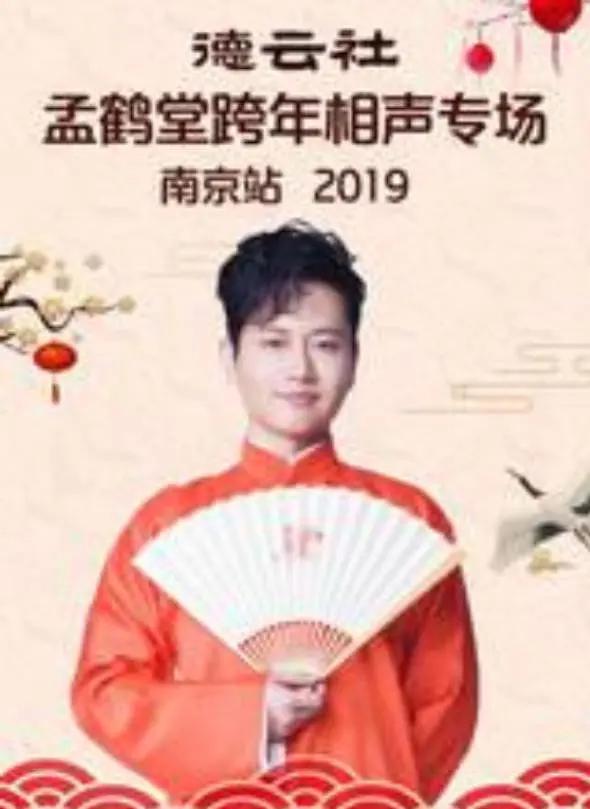 2019孟鹤堂跨年专场南京站海报
