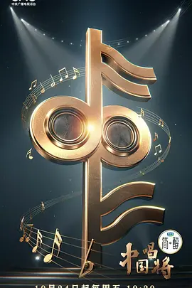 中国唱将海报