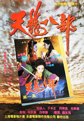 新天龙八部之天山童姥[电影解说]海报