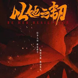 以她之韧海报