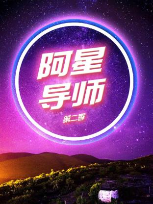 阿星导师第二季海报