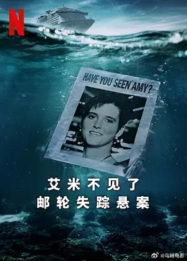 艾米不见了: 邮轮失踪悬案海报