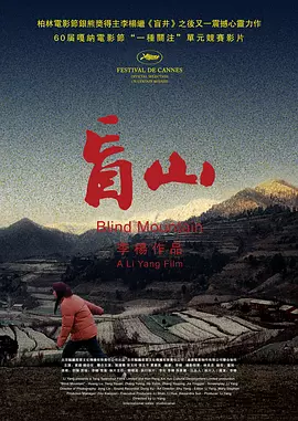 盲山[电影解说]海报
