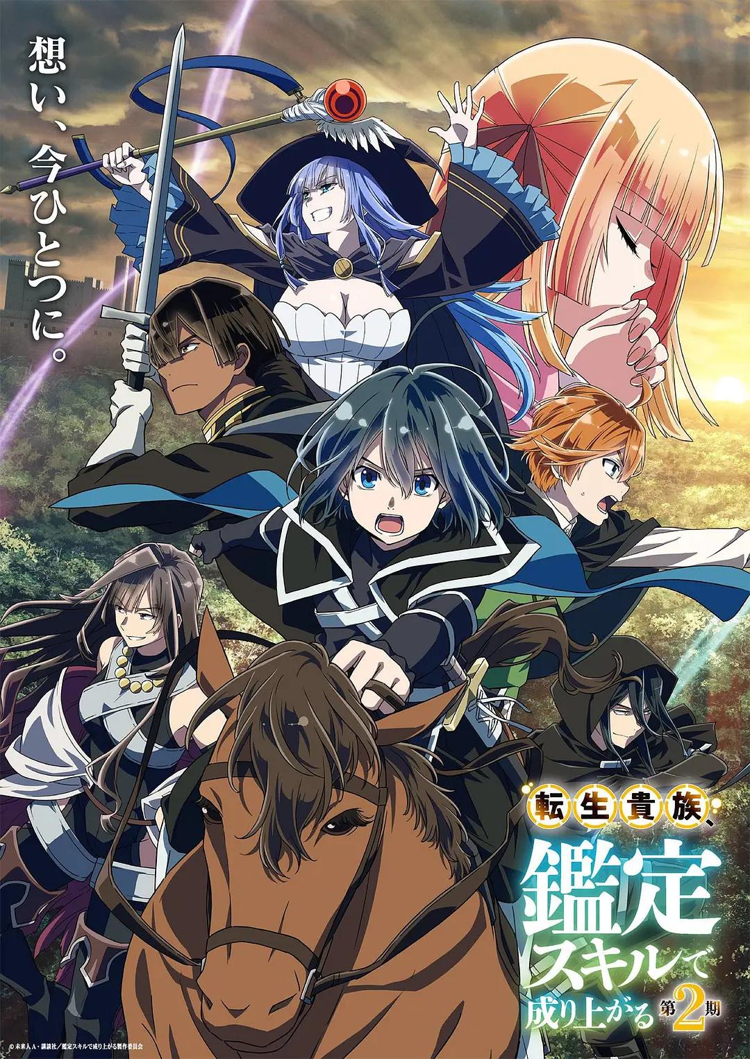 转生贵族凭鉴定技能扭转人生第2季海报