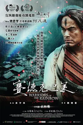 赛德克·巴莱2012[电影解说]海报