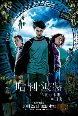 哈利·波特与阿兹卡班的囚徒[电影解说]海报