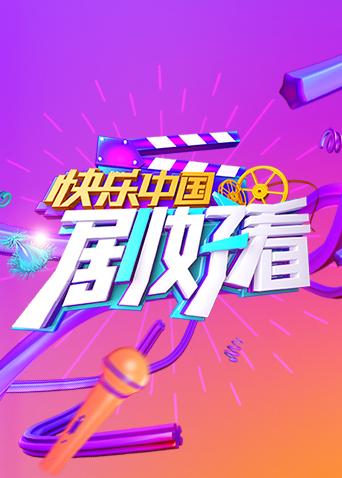 快乐中国剧好看海报
