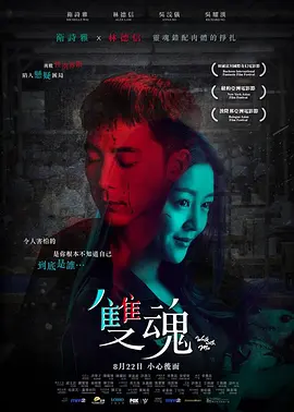 双魂2019[电影解说]海报