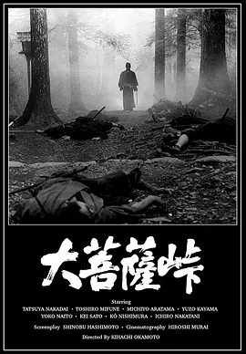 大菩萨岭1966[电影解说]海报