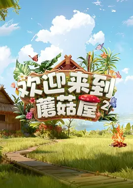欢迎来到蘑菇屋2海报