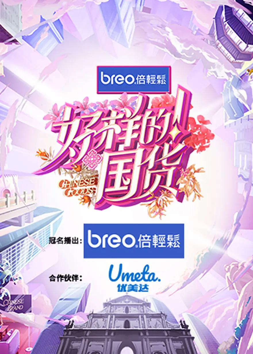 好样的！国货海报