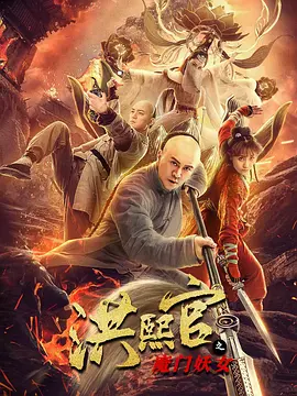 洪熙官之魔门妖女[电影解说]海报