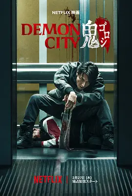 鬼城杀[电影解说]海报