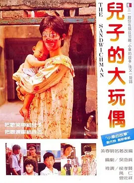 儿子的大玩偶[电影解说]海报