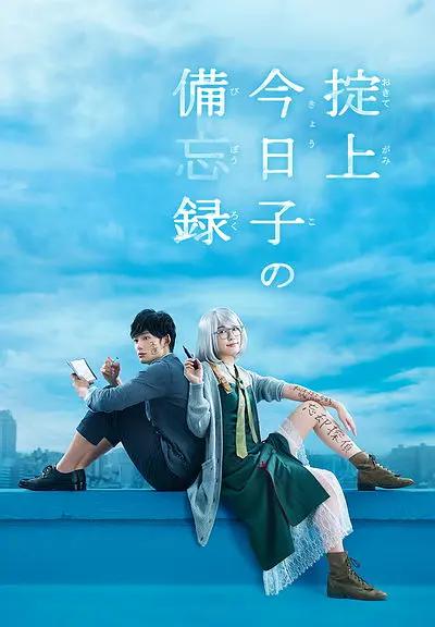 掟上今日子的备忘录海报