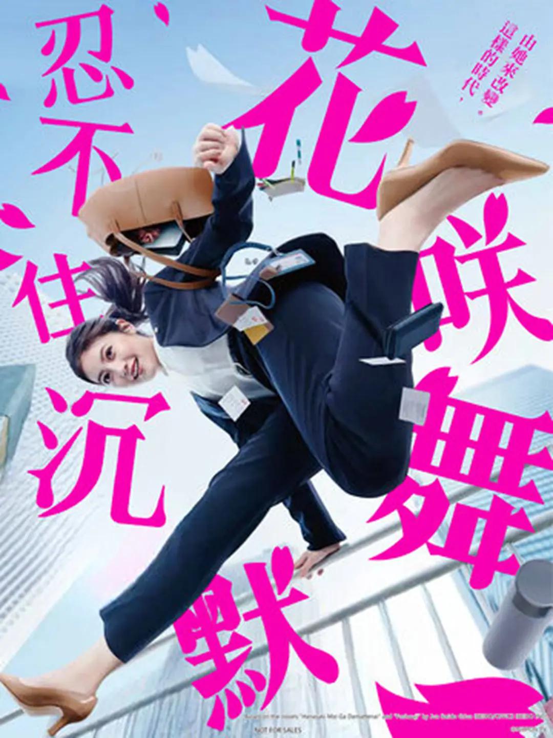 花咲舞无法沉默第三季海报
