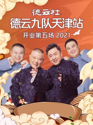 德云社德云九队天津站开业第五场2021海报