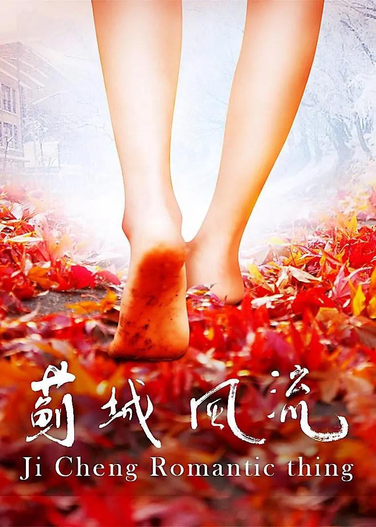 蓟城风流海报