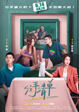 分手清单[电影解说]海报