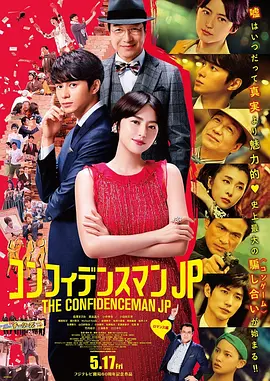 行骗天下JP：浪漫篇[电影解说]海报