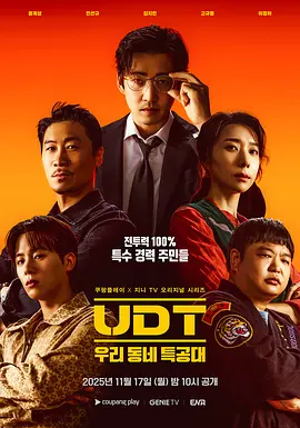 UDT:我们小区特工队海报