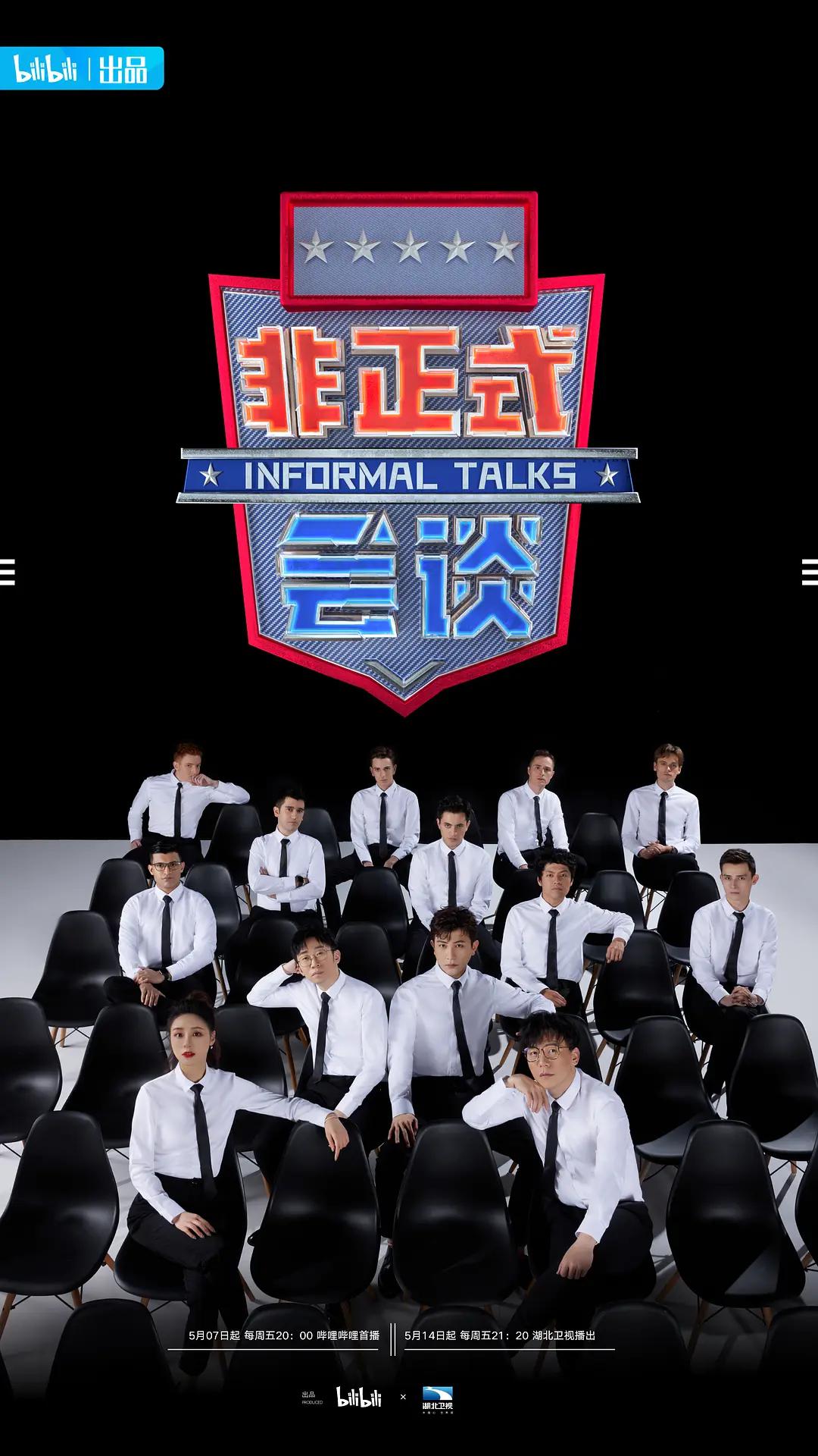 非正式会谈第6.5季海报